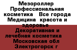 Мезороллер. Профессиональная косметика - Все города Медицина, красота и здоровье » Декоративная и лечебная косметика   . Московская обл.,Электрогорск г.